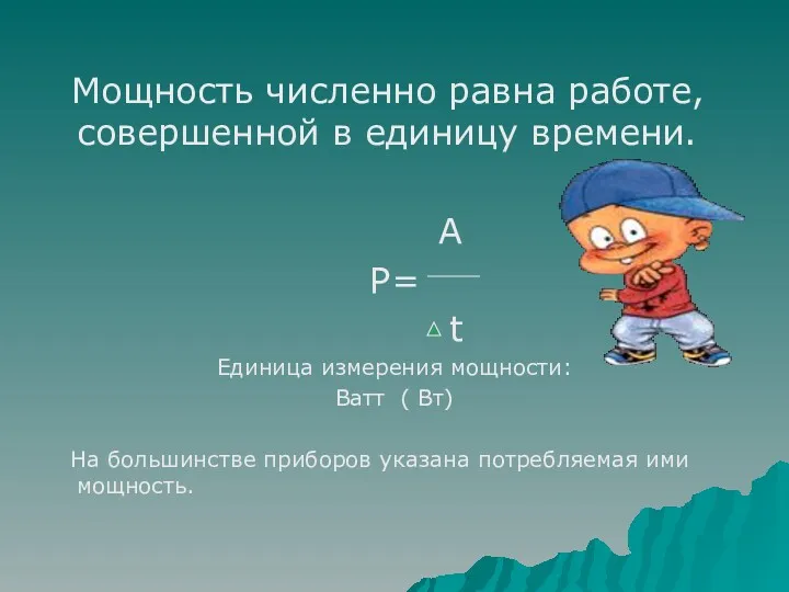 Мощность численно равна работе, совершенной в единицу времени. А Р=