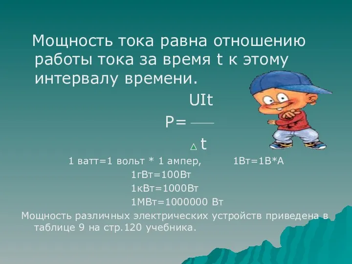 Мощность тока равна отношению работы тока за время t к