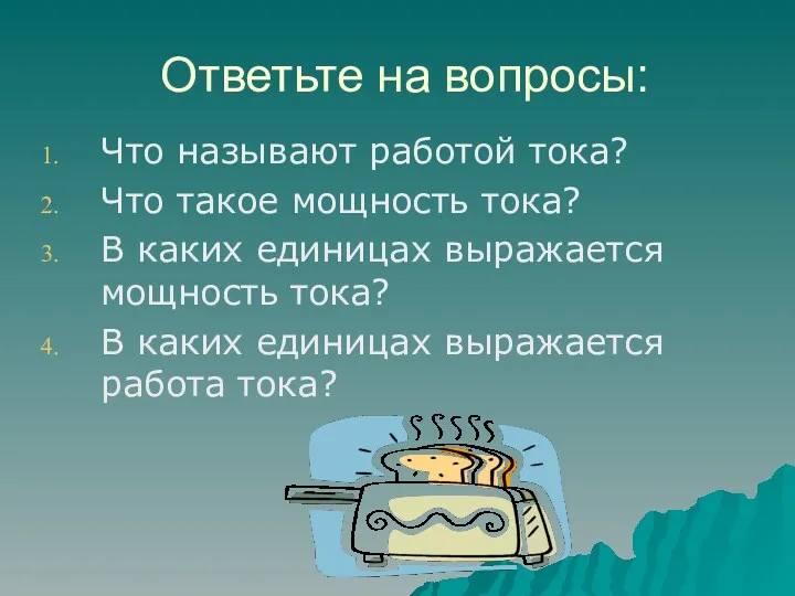 Ответьте на вопросы: Что называют работой тока? Что такое мощность