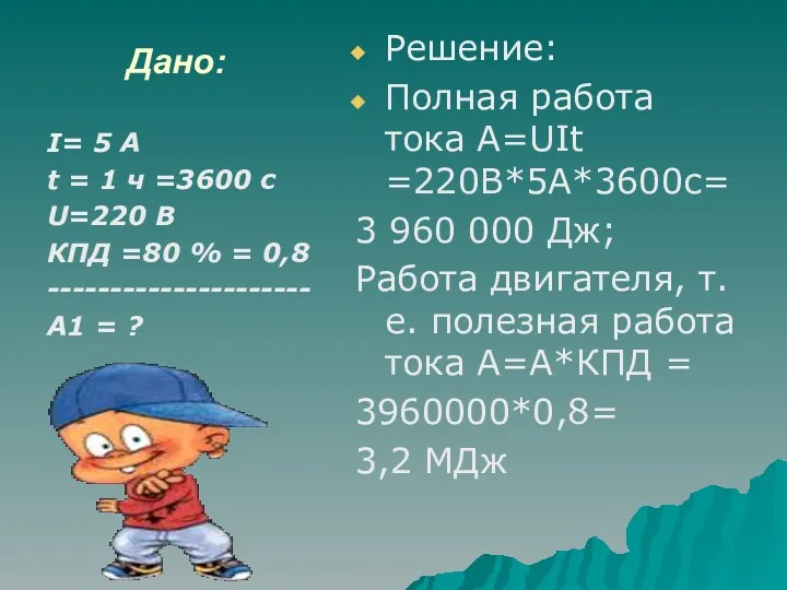 Дано: Решение: Полная работа тока А=UIt =220В*5А*3600с= 3 960 000