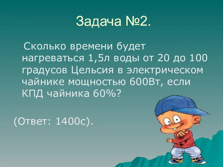 Задача №2. Сколько времени будет нагреваться 1,5л воды от 20