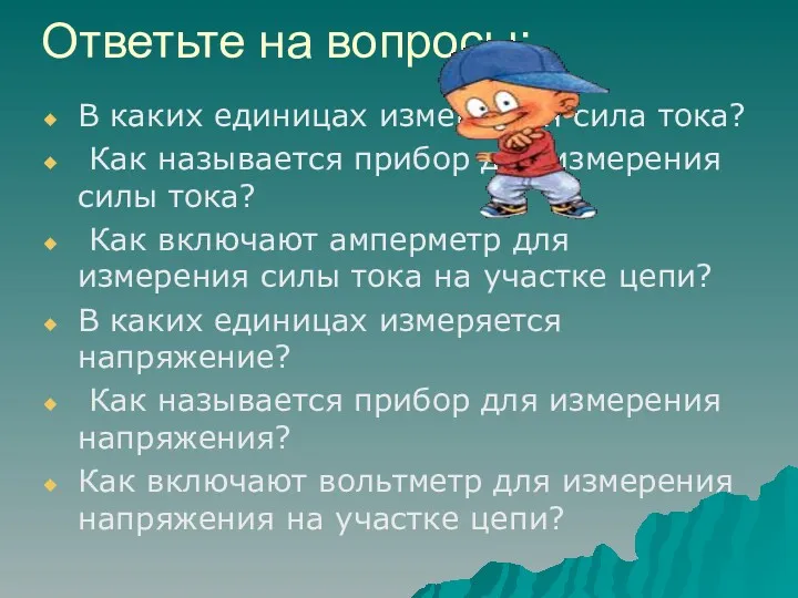 Ответьте на вопросы: В каких единицах измеряется сила тока? Как