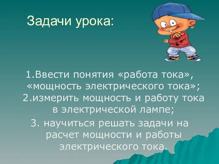 Задачи урока: 1.Ввести понятия «работа тока», «мощность электрического тока»; 2.измерить