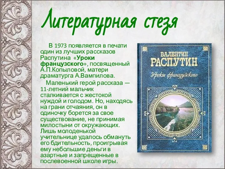 В 1973 появляется в печати один из лучших рассказов Распутина