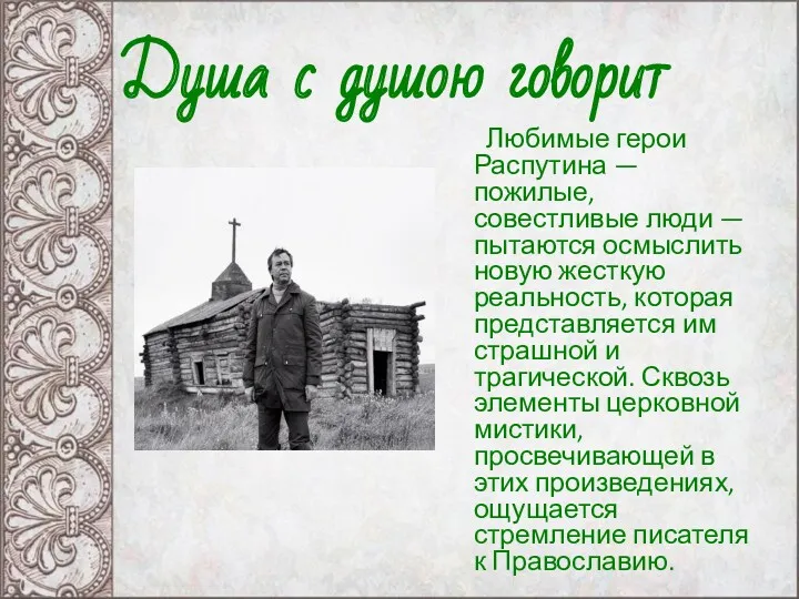 Любимые герои Распутина — пожилые, совестливые люди — пытаются осмыслить