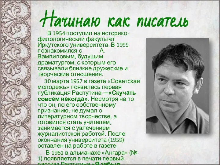 В 1954 поступил на историко-филологический факультет Иркутского университета. В 1955