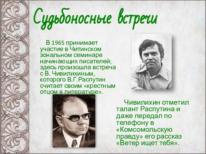 Чивилихин отметил талант Распутина и даже передал по телефону в