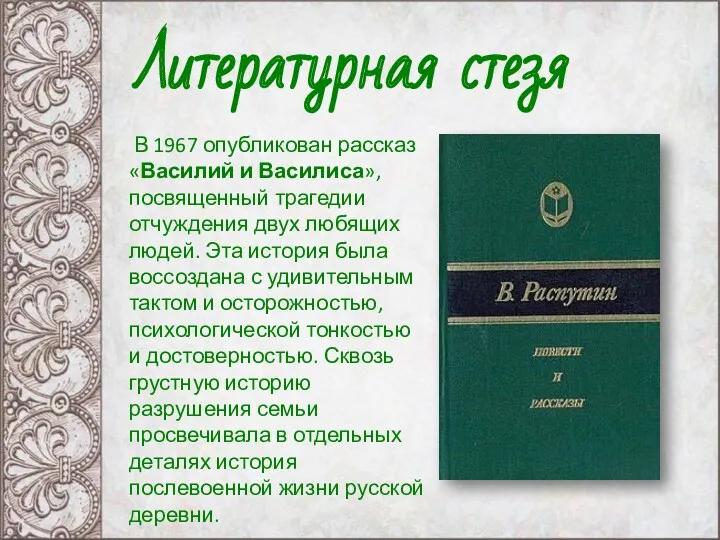 В 1967 опубликован рассказ «Василий и Василиса», посвященный трагедии отчуждения