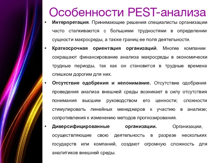 Особенности PEST-анализа Интерпретация. Принимающие решения специалисты организации часто сталкиваются с