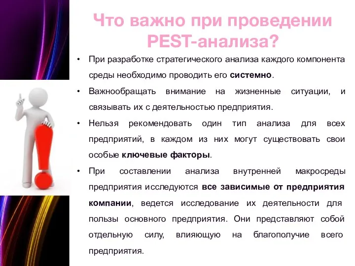 Что важно при проведении PEST-анализа? При разработке стратегического анализа каждого