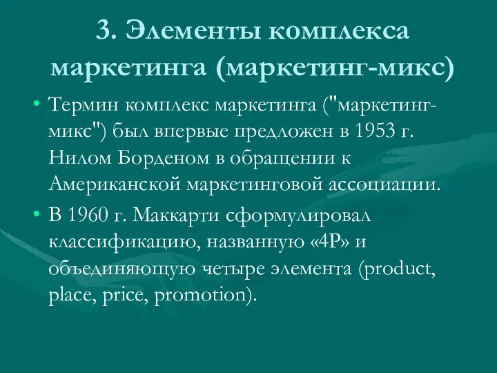 3. Элементы комплекса маркетинга (маркетинг-микс) Термин комплекс маркетинга ("маркетинг-микс") был