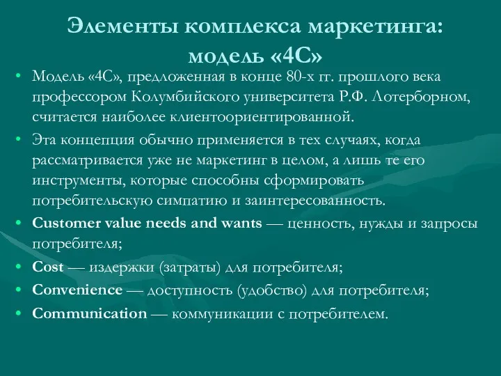 Элементы комплекса маркетинга: модель «4С» Модель «4С», предложенная в конце