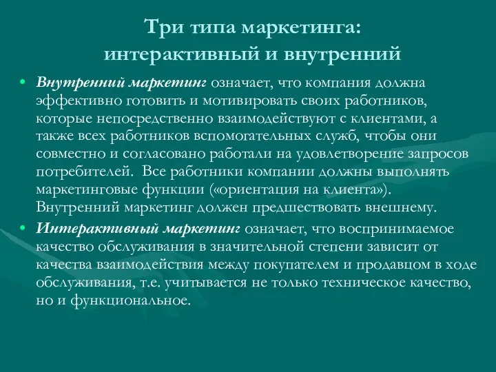 Три типа маркетинга: интерактивный и внутренний Внутренний маркетинг означает, что