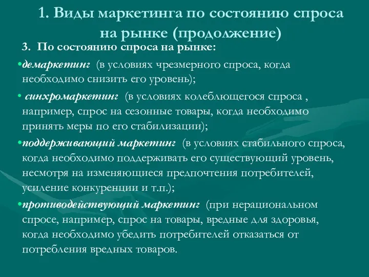 1. Виды маркетинга по состоянию спроса на рынке (продолжение) 3.