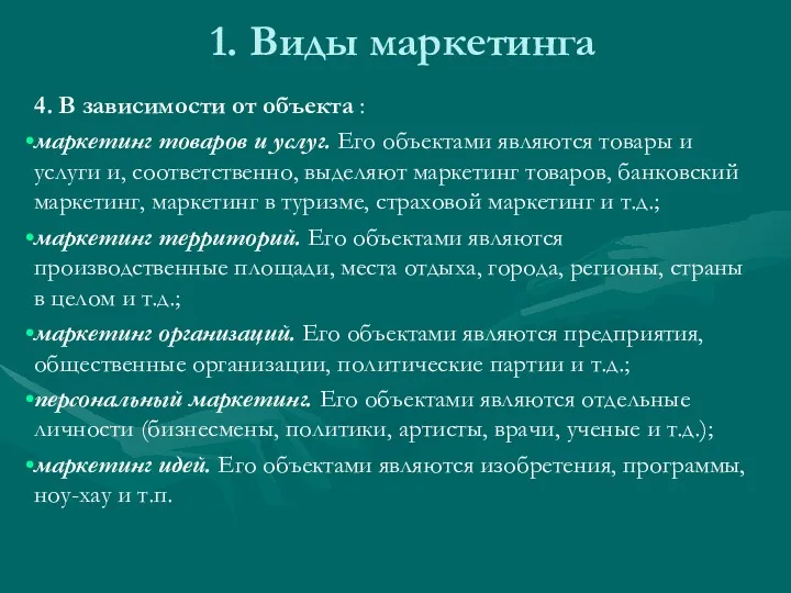 1. Виды маркетинга 4. В зависимости от объекта : маркетинг