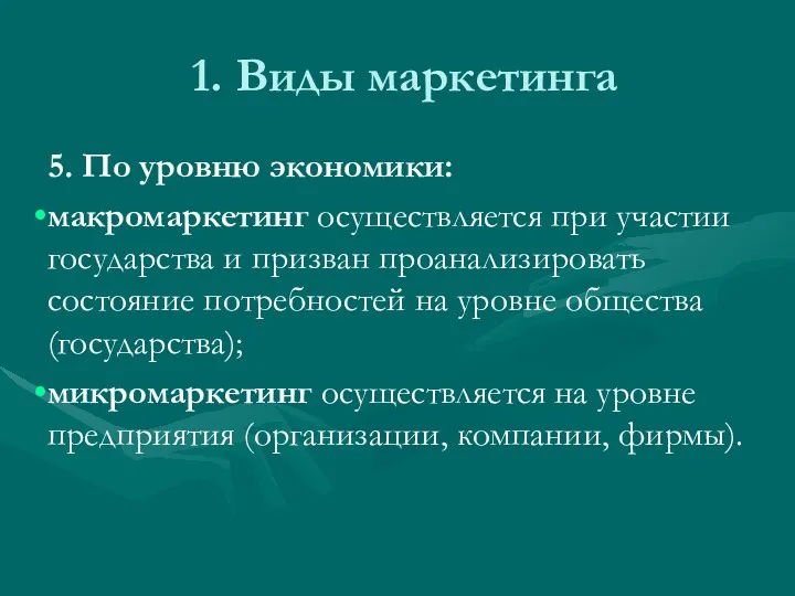 1. Виды маркетинга 5. По уровню экономики: макромаркетинг осуществляется при