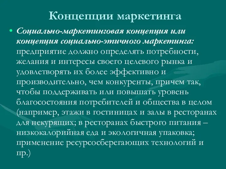 Концепции маркетинга Социально-маркетинговая концепция или концепция социально-этичного маркетинга: предприятие должно