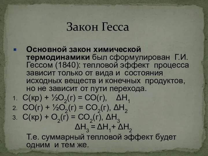 Закон Гесса Основной закон химической термодинамики был сформулирован Г.И. Гессом