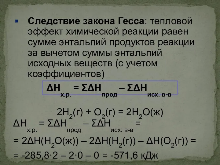 Следствие закона Гесса: тепловой эффект химической реакции равен сумме энтальпий