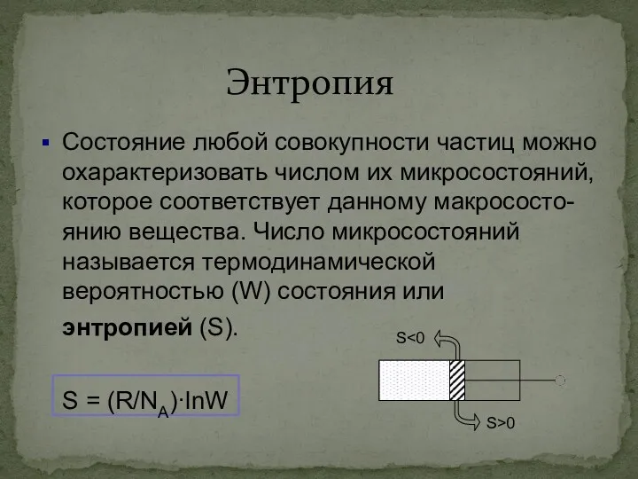 Энтропия Состояние любой совокупности частиц можно охарактеризовать числом их микросостояний,