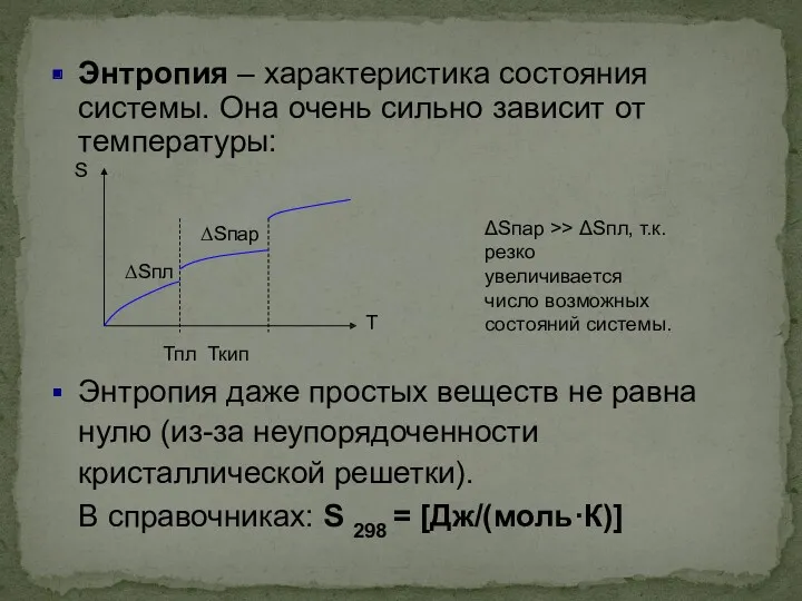 ΔSпар Т Тпл Ткип Энтропия даже простых веществ не равна