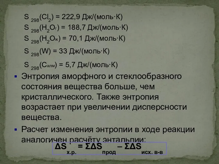 S 298(Cl2) = 222,9 Дж/(моль·К) S 298(Н2Ог) = 188,7 Дж/(моль·К)