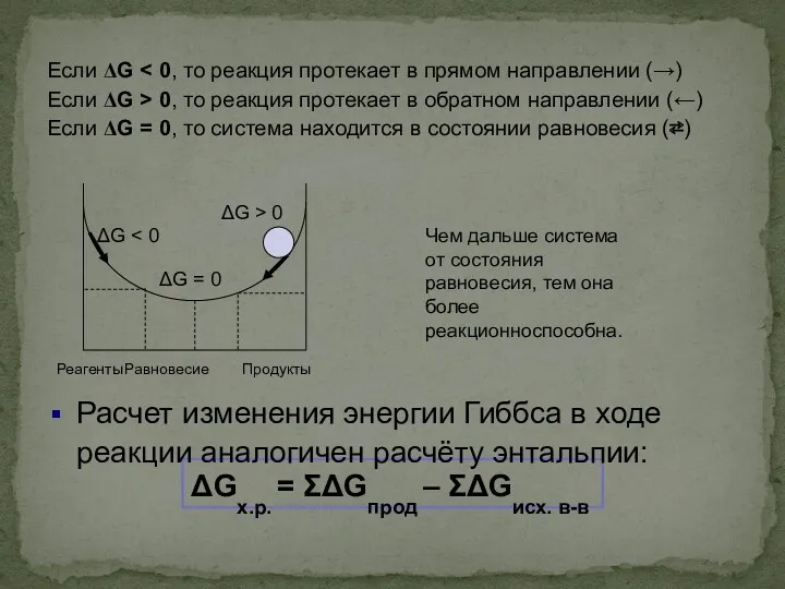 ΔGх.р. = ΣΔGпрод – ΣΔGисх. в-в ΔG = 0 ΔG