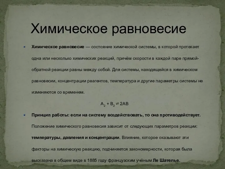 Химическое равновесие Химическое равновесие — состояние химической системы, в которой