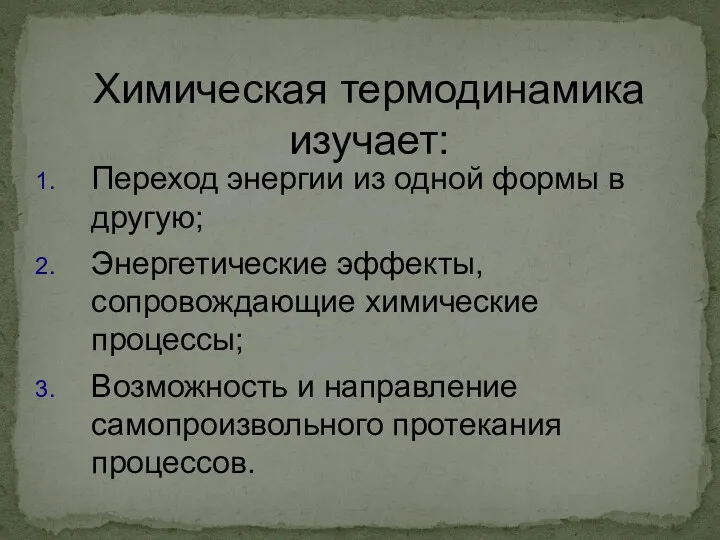 Химическая термодинамика изучает: Переход энергии из одной формы в другую;