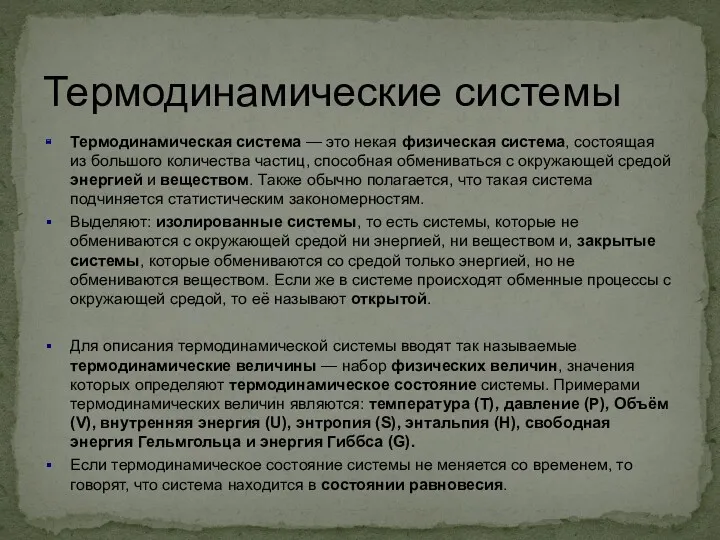 Термодинамические системы Термодинамическая система — это некая физическая система, состоящая