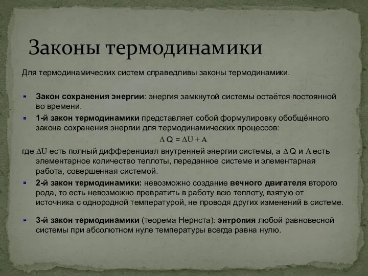 Законы термодинамики Для термодинамических систем справедливы законы термодинамики. Закон сохранения