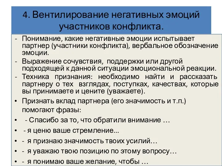 4. Вентилирование негативных эмоций участников конфликта. Понимание, какие негативные эмоции