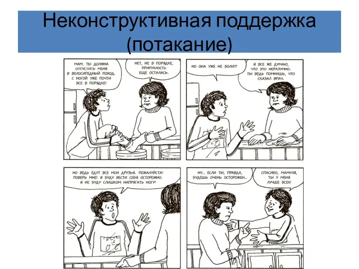 Неконструктивная поддержка (потакание)