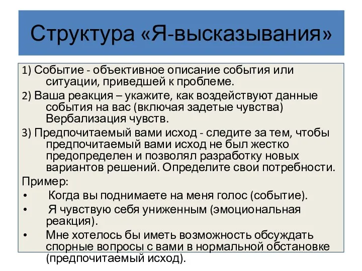 Структура «Я-высказывания» 1) Событие - объективное описание события или ситуации,