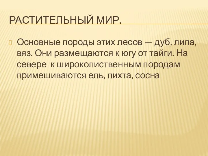 РАСТИТЕЛЬНЫЙ МИР. Основные породы этих лесов — дуб, липа, вяз.