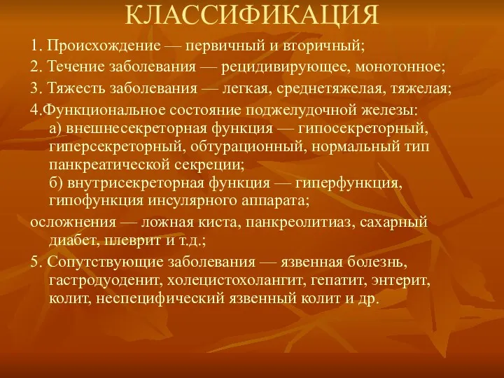 КЛАССИФИКАЦИЯ 1. Происхождение — первичный и вторичный; 2. Течение заболевания