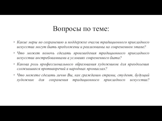 Вопросы по теме: Какие меры по сохранению и поддержке очагов