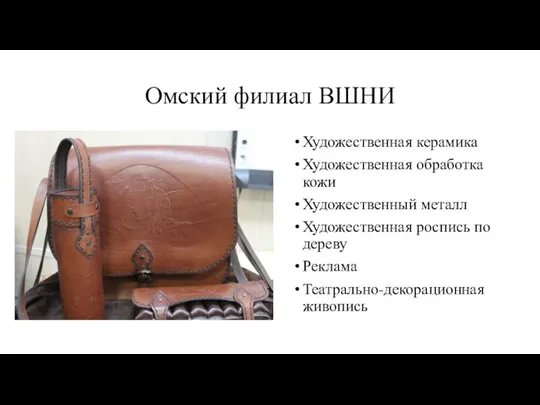 Омский филиал ВШНИ Художественная керамика Художественная обработка кожи Художественный металл