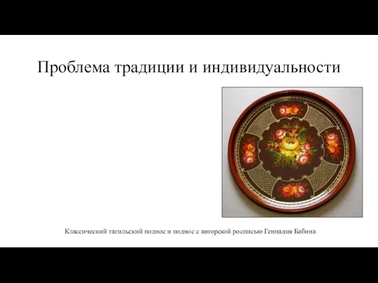 Проблема традиции и индивидуальности Классический тагильский поднос и поднос с авторской росписью Геннадия Бабина