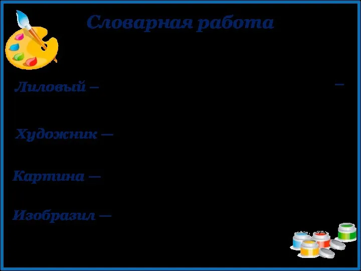 Словарная работа Лиловый – [нем. lilа, фр. lilas цвета фиалки