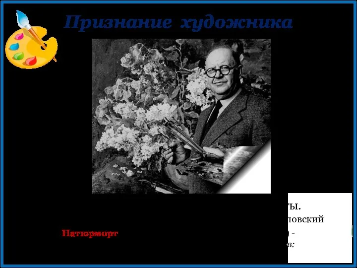 Признание художника Более всего я люблю писать натюрморты. П.П.Кончаловский Натюрморт