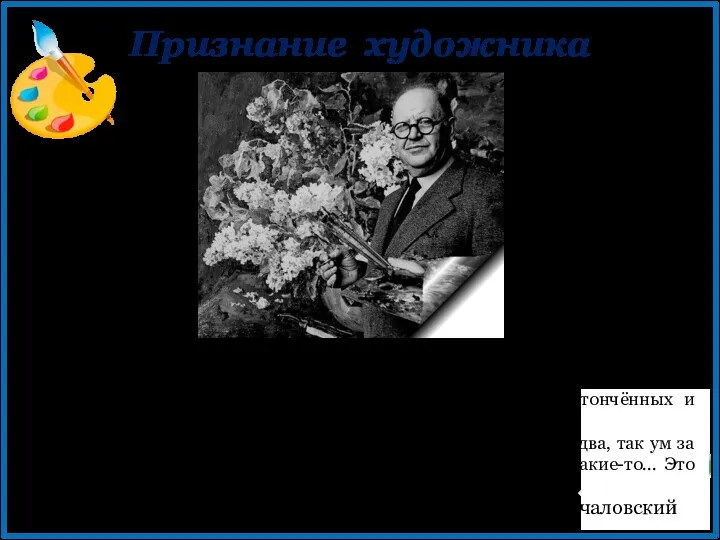 Признание художника Цветок нельзя писать «так себе», простыми мазочками, его