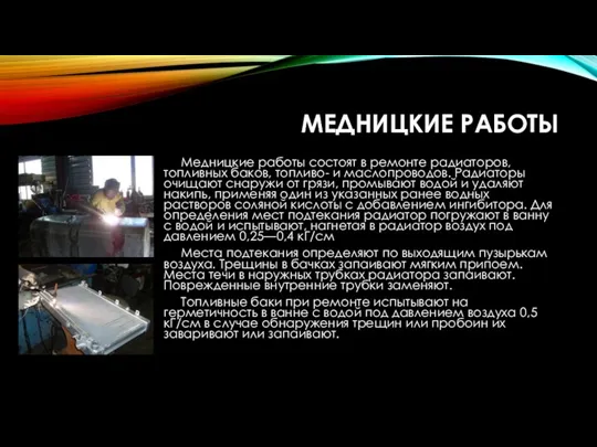 Медницкие работы состоят в ремонте радиаторов, топливных баков, топливо- и