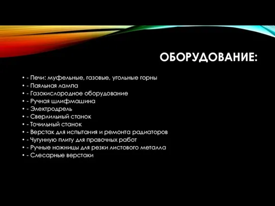 ОБОРУДОВАНИЕ: - Печи: муфельные, газовые, угольные горны - Паяльная лампа