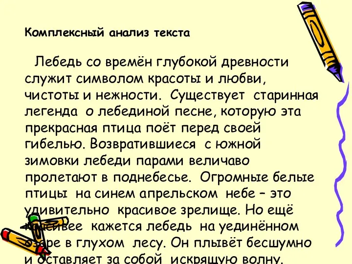 Комплексный анализ текста Лебедь со времён глубокой древности служит символом