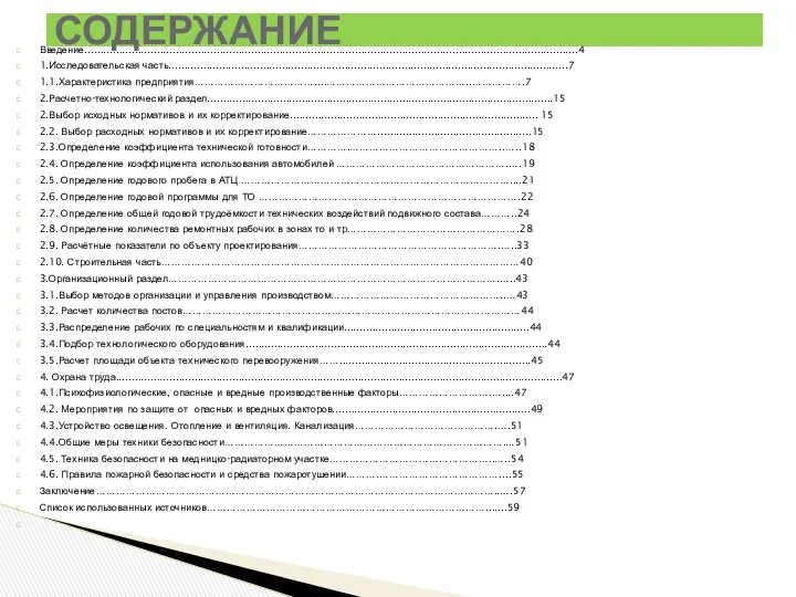 Введение.............................................................................................................................................................4 1.Исследовательская часть...............................................................................................................................7 1.1.Характеристика предприятия………………………………....……………………………………..…………….7 2.Расчетно-технологический раздел..............................................................................................................15 2.Выбор исходных нормативов