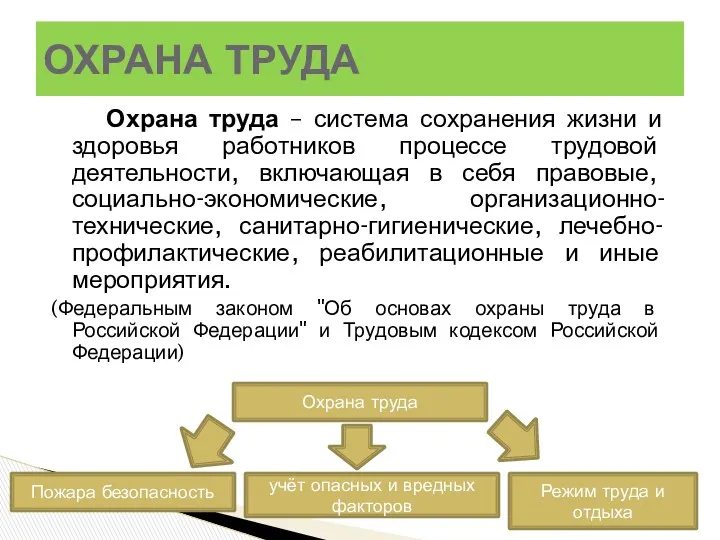 Охрана труда – система сохранения жизни и здоровья работников процессе