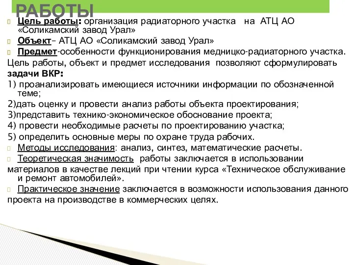 Цель работы: организация радиаторного участка на АТЦ АО «Соликамский завод