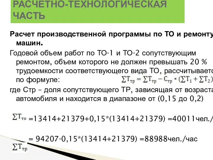 Расчет производственной программы по ТО и ремонту машин. Годовой объем