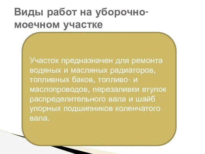 Виды работ на уборочно-моечном участке Участок предназначен для ремонта водяных